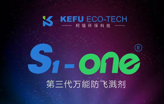 第三代萬能型防飛濺劑的革新